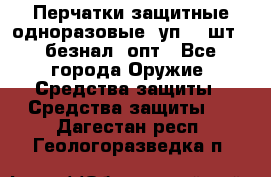 Wally Plastic, Перчатки защитные одноразовые(1уп 100шт), безнал, опт - Все города Оружие. Средства защиты » Средства защиты   . Дагестан респ.,Геологоразведка п.